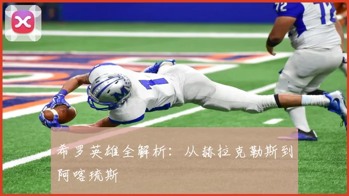 希罗英雄全解析：从赫拉克勒斯到阿喀琉斯