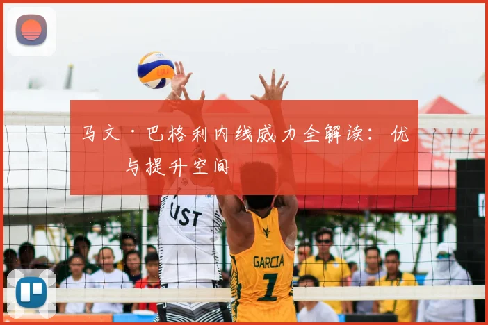 马文·巴格利内线威力全解读：优势与提升空间