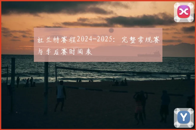 杜兰特赛程2024-2025：完整常规赛与季后赛时间表