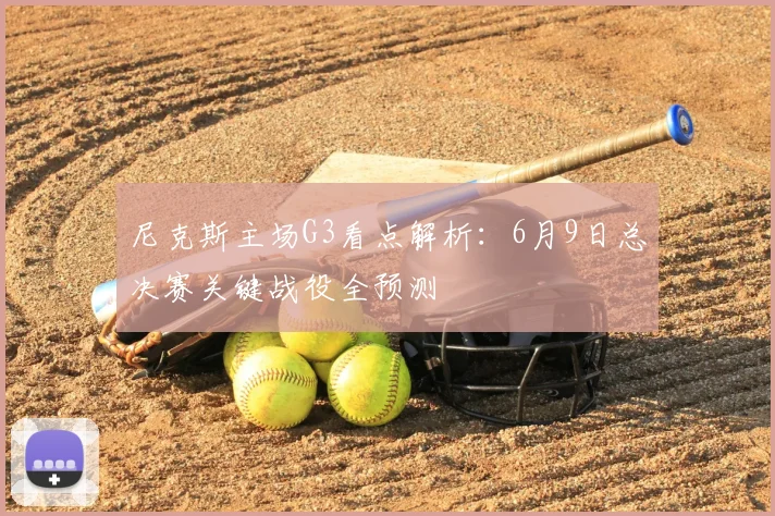 尼克斯主场G3看点解析：6月9日总决赛关键战役全预测