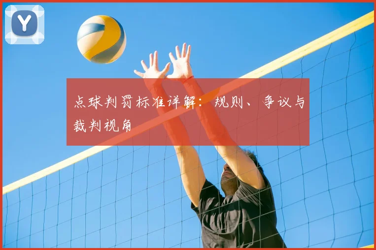 点球判罚标准详解：规则、争议与裁判视角