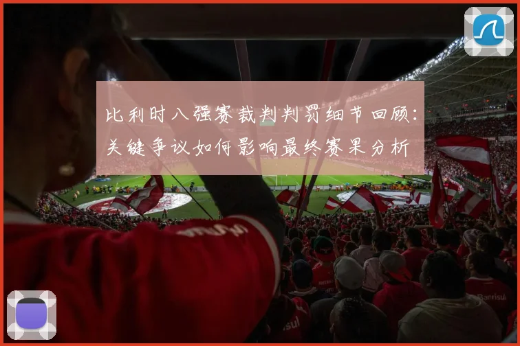 比利时八强赛裁判判罚细节回顾:关键争议如何影响最终赛果分析