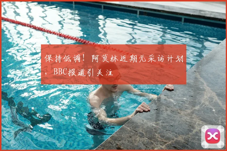 保持低调!阿莫林近期无采访计划,BBC报道引关注