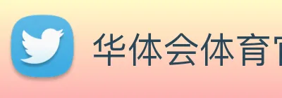 华体会体育官方网站 Logo